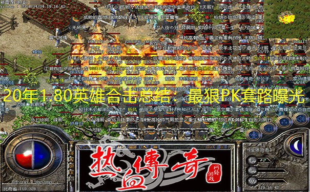 20年1.80英雄合击总结：最狠PK套路曝光