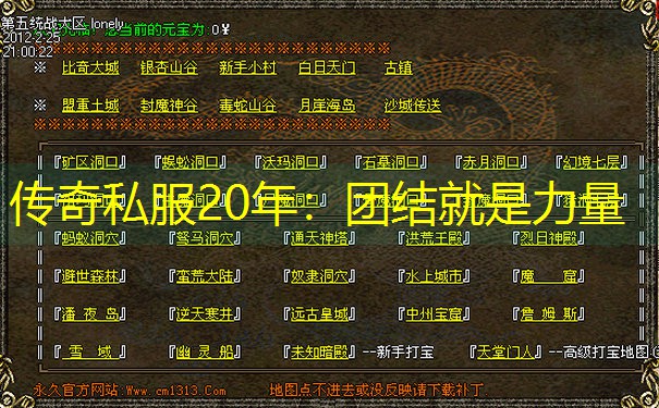 传奇私服20年：团结就是力量