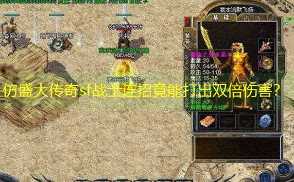 仿盛大传奇sf战士连招竟能打出双倍伤害？