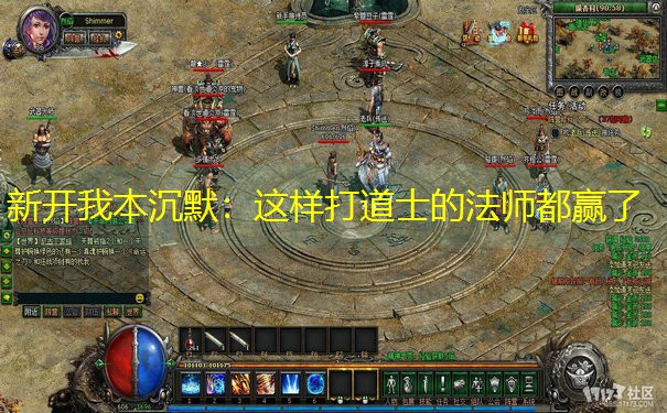 新开我本沉默：这样打道士的法师都赢了