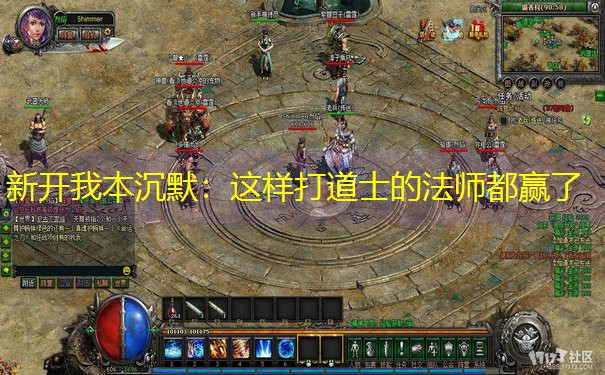 新开我本沉默：这样打道士的法师都赢了