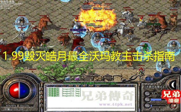 1.99毁灭皓月最全沃玛教主击杀指南