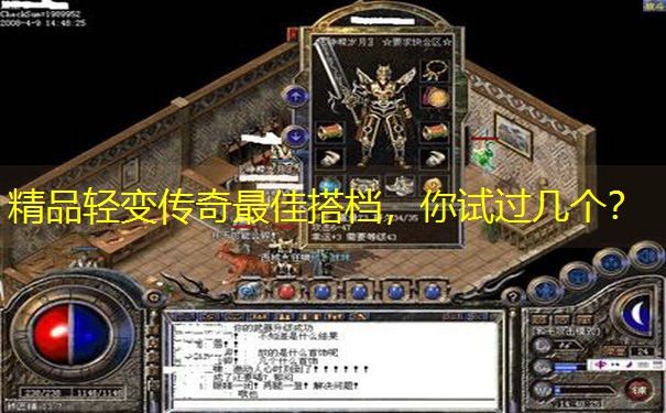 精品轻变传奇最佳搭档，你试过几个？