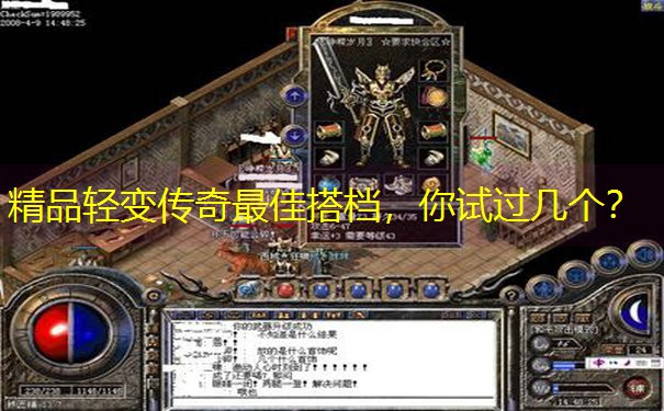 精品轻变传奇最佳搭档，你试过几个？