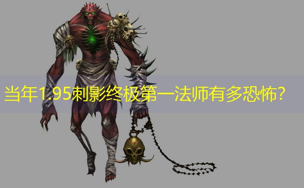 当年1.95刺影终极第一法师有多恐怖？
