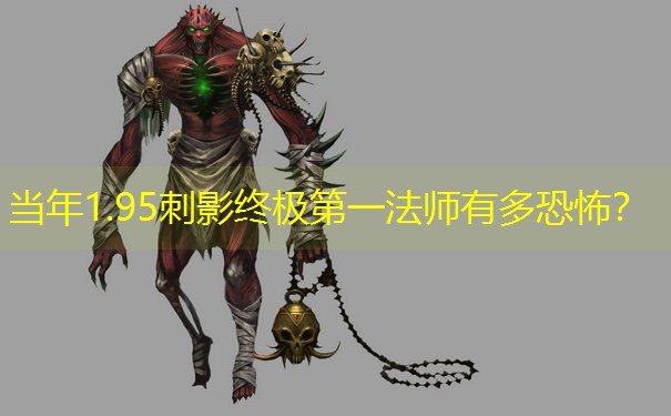 当年1.95刺影终极第一法师有多恐怖？
