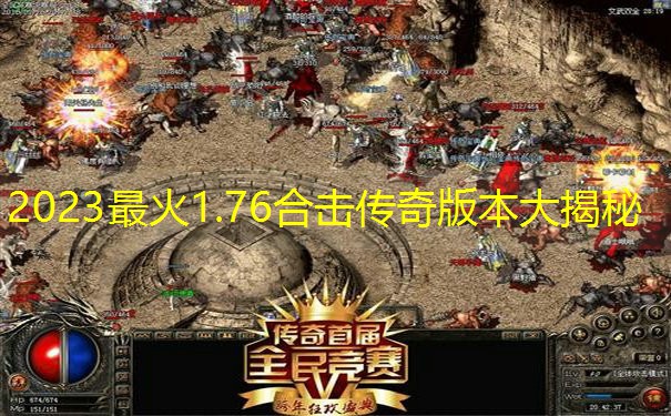 2023最火1.76合击传奇版本大揭秘