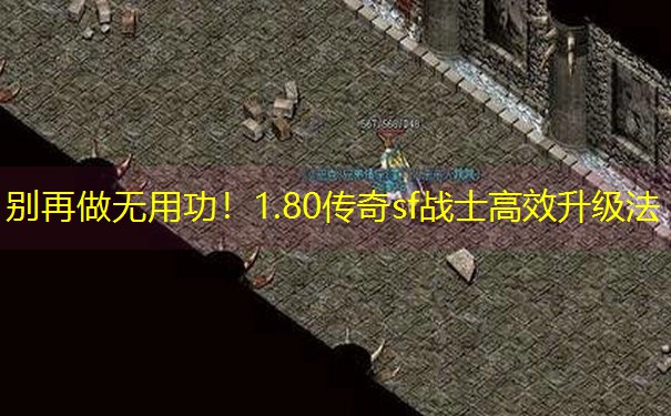 别再做无用功！1.80传奇sf战士高效升级法