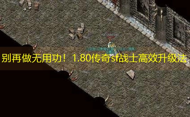 别再做无用功！1.80传奇sf战士高效升级法