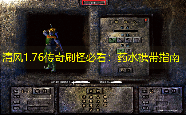 清风1.76传奇刷怪必看：药水携带指南