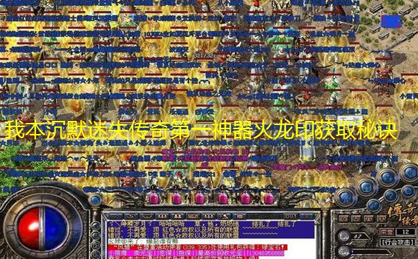 我本沉默迷失传奇第一神器火龙印获取秘诀