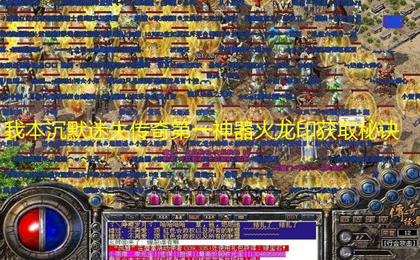 我本沉默迷失传奇第一神器火龙印获取秘诀