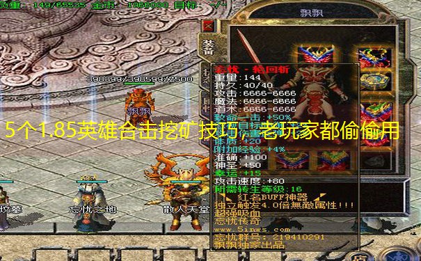 5个1.85英雄合击挖矿技巧，老玩家都偷偷用