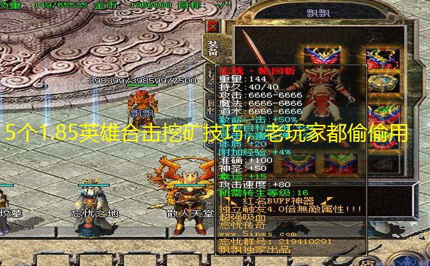 5个1.85英雄合击挖矿技巧，老玩家都偷偷用