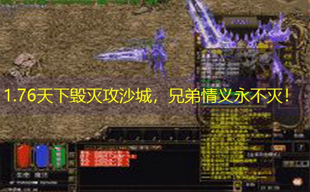 1.76天下毁灭攻沙城，兄弟情义永不灭！