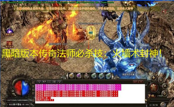 黑暗版本传奇法师必杀技：火墙术封神！
