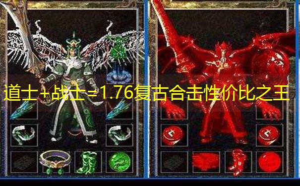 道士+战士=1.76复古合击性价比之王