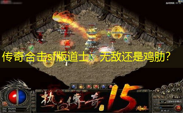 传奇合击sf版道士：无敌还是鸡肋？