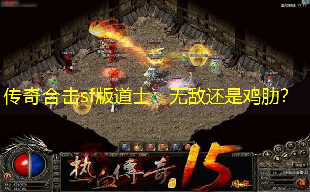 传奇合击sf版道士：无敌还是鸡肋？