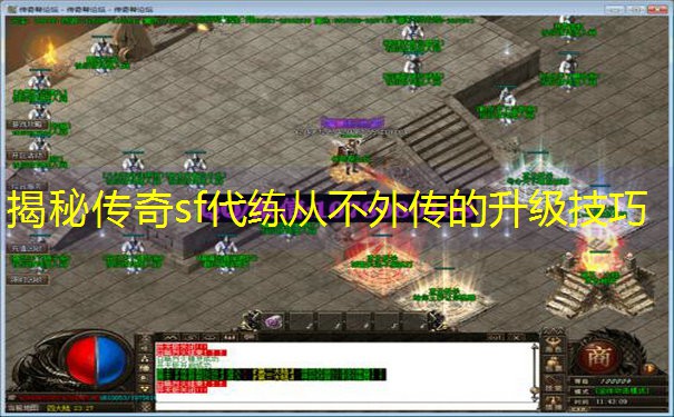 揭秘传奇sf代练从不外传的升级技巧