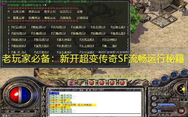 老玩家必备：新开超变传奇SF流畅运行秘籍