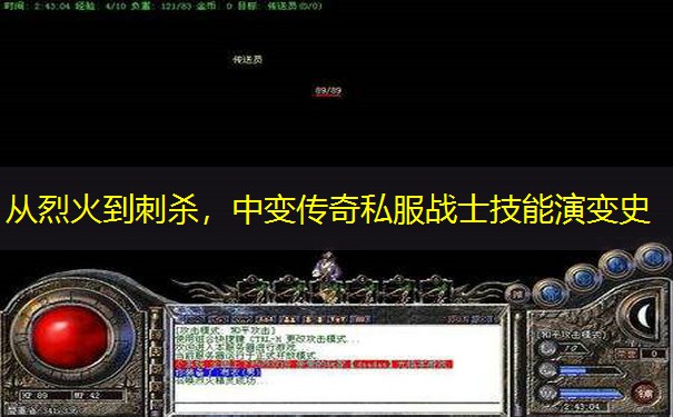 从烈火到刺杀，中变传奇私服战士技能演变史