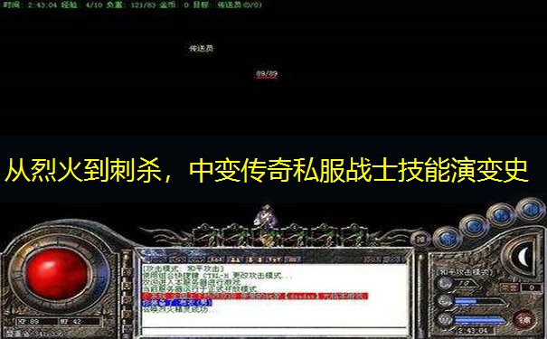 从烈火到刺杀，中变传奇私服战士技能演变史
