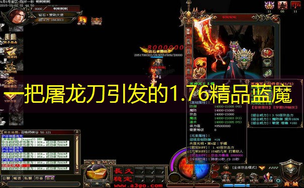 一把屠龙刀引发的1.76精品蓝魔