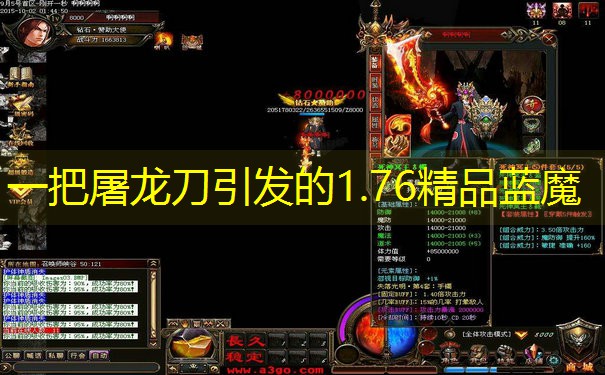 一把屠龙刀引发的1.76精品蓝魔