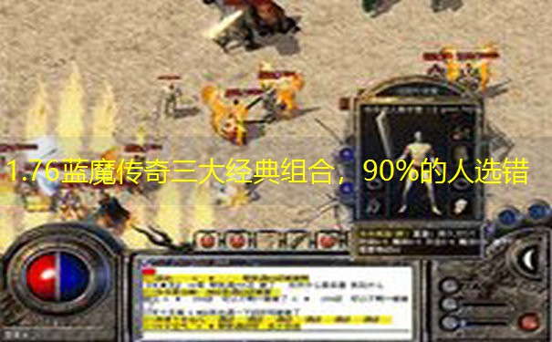 1.76蓝魔传奇三大经典组合，90%的人选错
