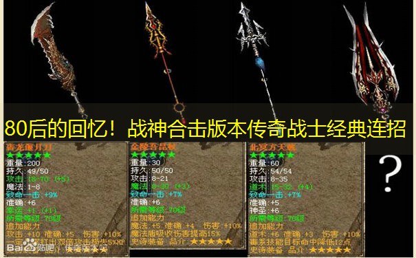 80后的回忆！战神合击版本传奇战士经典连招