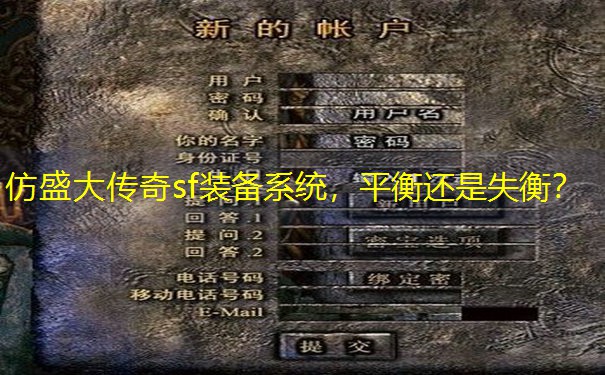 仿盛大传奇sf装备系统，平衡还是失衡？