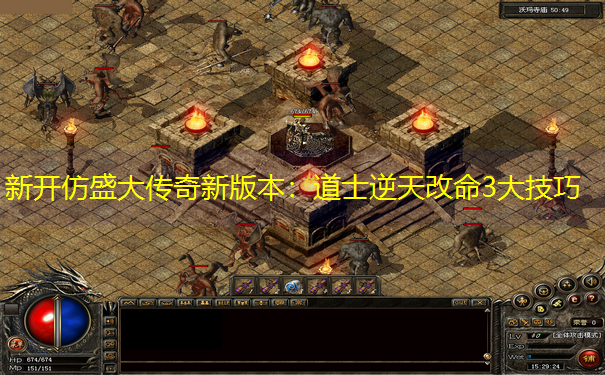 新开仿盛大传奇新版本：道士逆天改命3大技巧