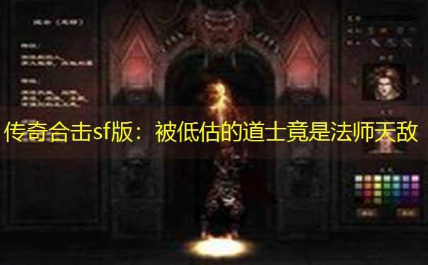 传奇合击sf版：被低估的道士竟是法师天敌