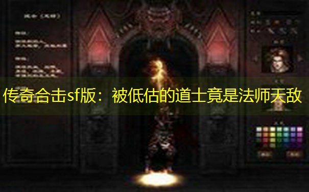 传奇合击sf版：被低估的道士竟是法师天敌