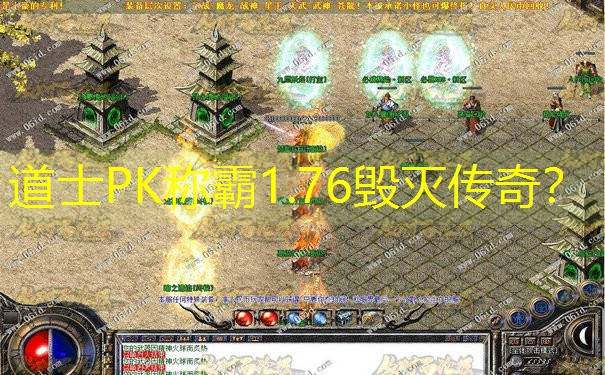 道士PK称霸1.76毁灭传奇？