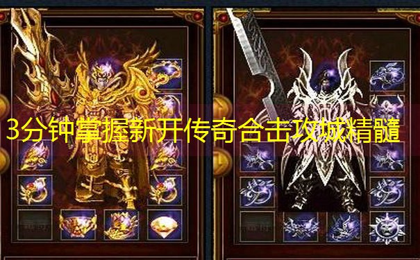 3分钟掌握新开传奇合击攻城精髓