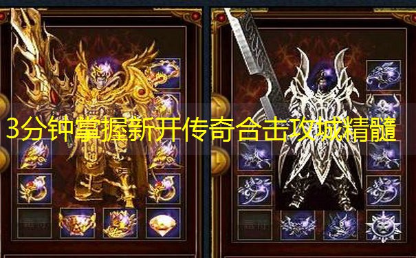 3分钟掌握新开传奇合击攻城精髓