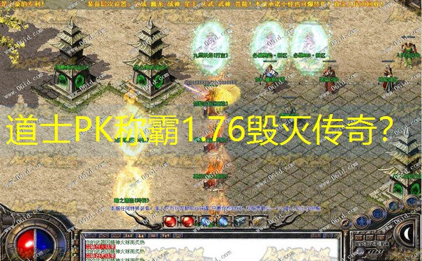 道士PK称霸1.76毁灭传奇？