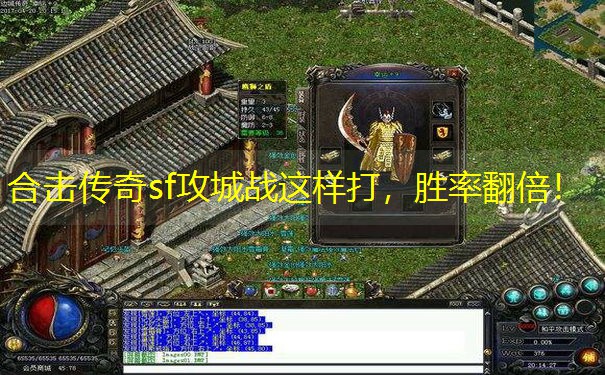 合击传奇sf攻城战这样打，胜率翻倍！