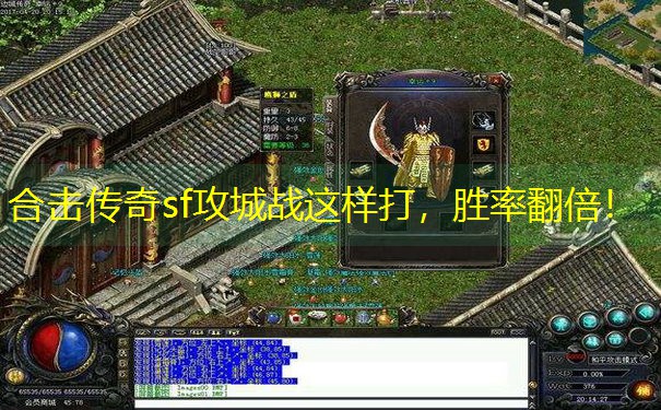 合击传奇sf攻城战这样打，胜率翻倍！