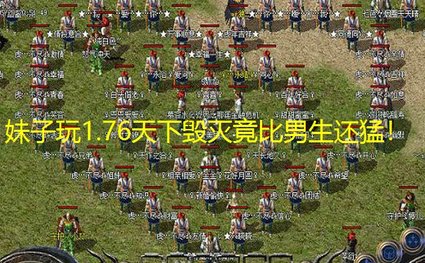 妹子玩1.76天下毁灭竟比男生还猛！