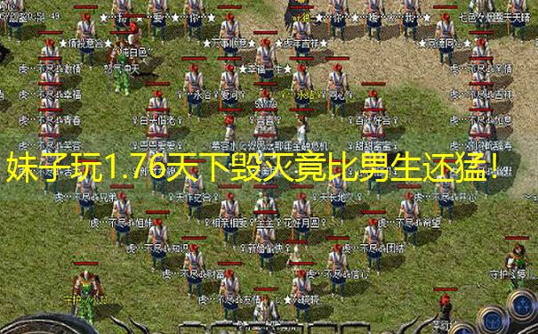 妹子玩1.76天下毁灭竟比男生还猛！