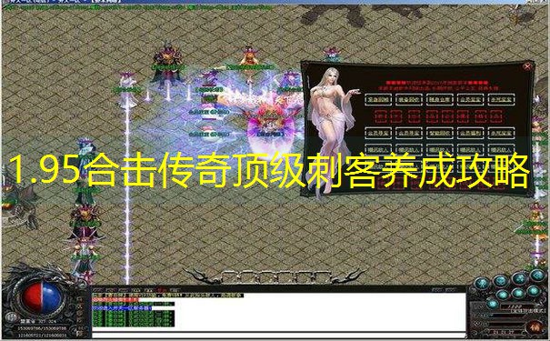 1.95合击传奇顶级刺客养成攻略