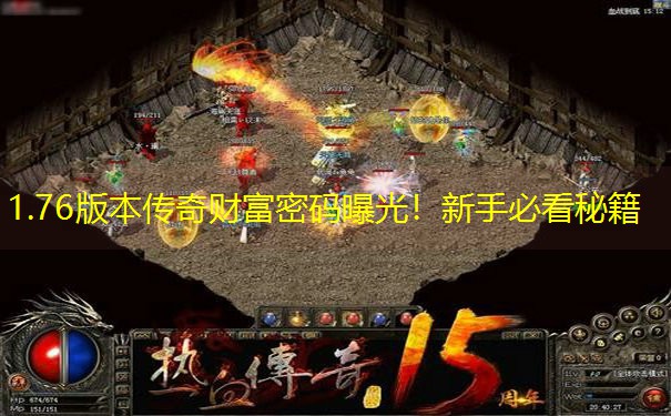 1.76版本传奇财富密码曝光！新手必看秘籍