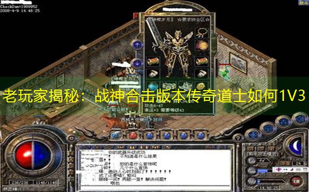 老玩家揭秘：战神合击版本传奇道士如何1V3