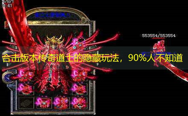 合击版本传奇道士的隐藏玩法，90%人不知道