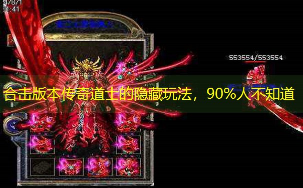 合击版本传奇道士的隐藏玩法，90%人不知道