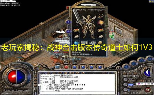 老玩家揭秘：战神合击版本传奇道士如何1V3