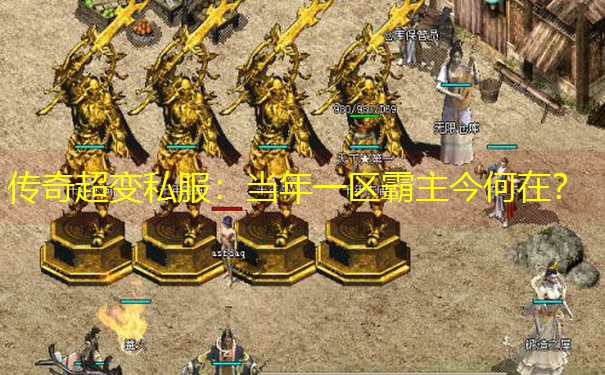 传奇超变私服：当年一区霸主今何在？